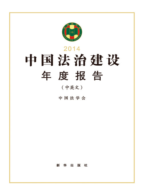 Title details for 中国法治建设年度报告 by 中国法学会 - Available